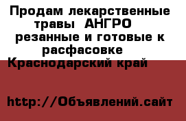 Продам лекарственные травы (АНГРО) , резанные и готовые к расфасовке. - Краснодарский край  »    